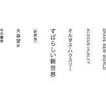 すばらしい新世界〔新訳版〕 (ハヤカワepi文庫) | オルダス